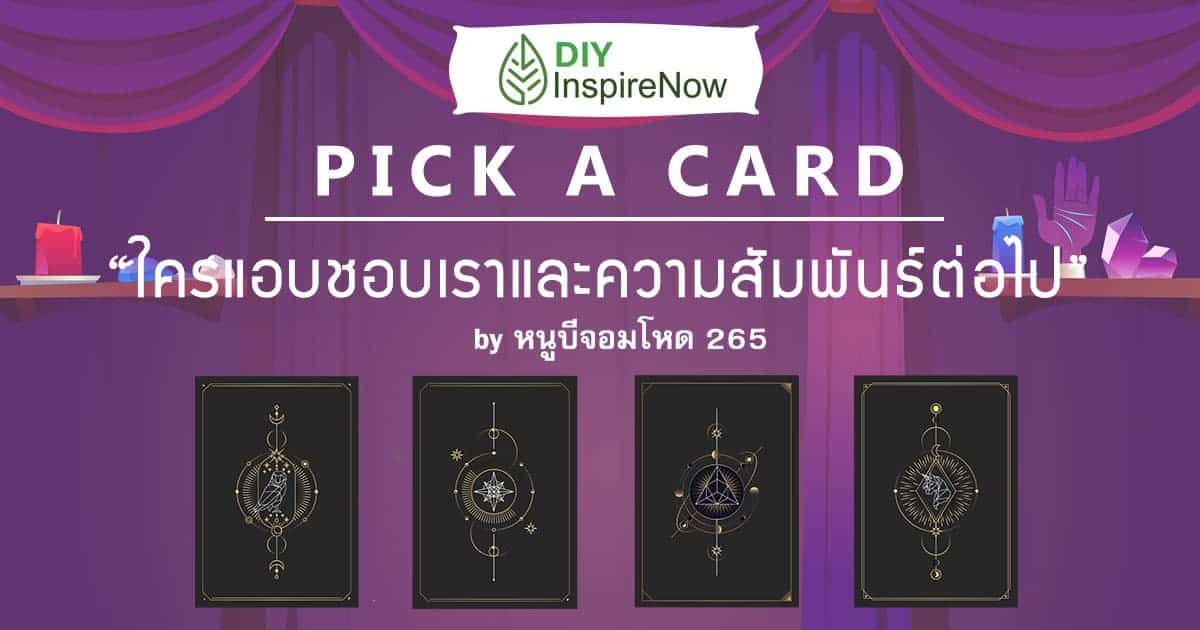 Pick A Card เปิดไพ่ความรัก ใครที่แอบชอบเราอยู่และความสัมพันธ์จะเป็นอย่างไร