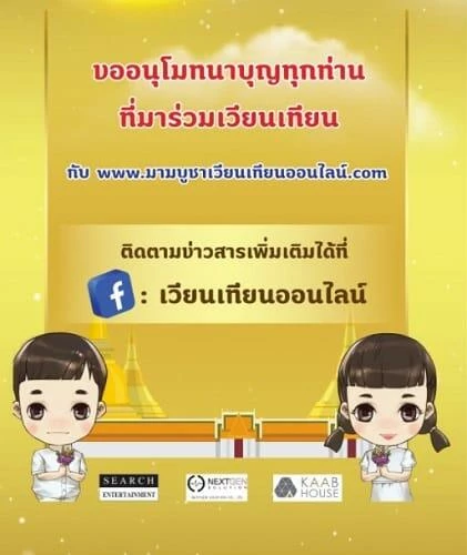 เวียนเทียนออนไลน์ 2563, เวียนเทียนออนไลน์