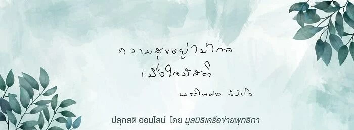 เวียนเทียนออนไลน์ 2563