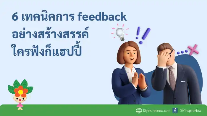 การ feedback อย่างสร้างสรรค์, ตัวอย่างการให้ feedback