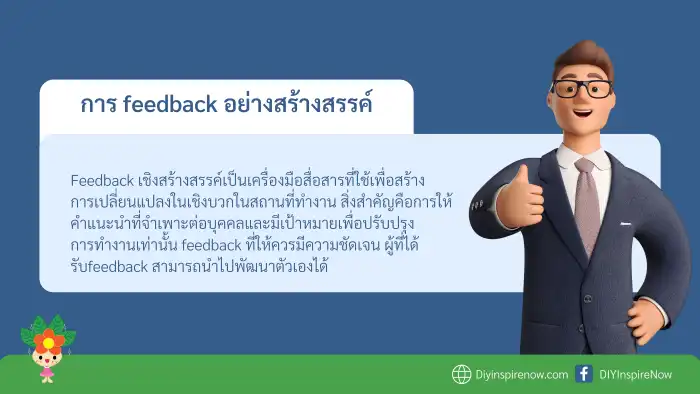 การ feedback อย่างสร้างสรรค์, ตัวอย่างการให้ feedback