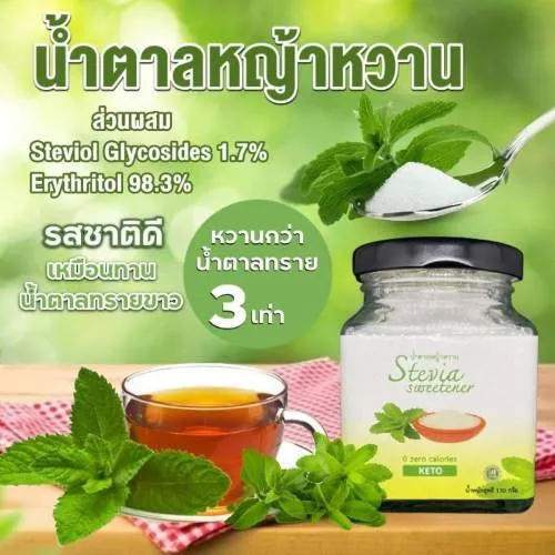 น้ำตาลหญ้าหวาน ซื้อที่ไหน, หญ้าหวานยี่ห้อไหนดี