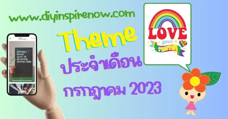 ธีมประจำเดือน กรกฎาคม 2566