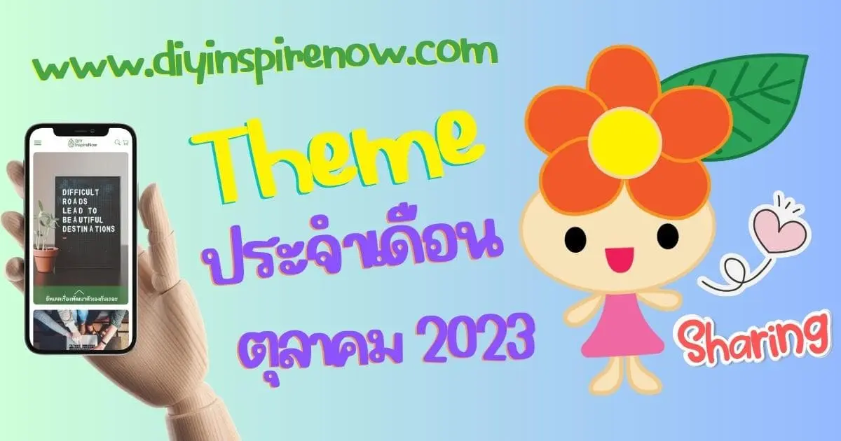 ธีมประจำเดือนตุลาคม 2023