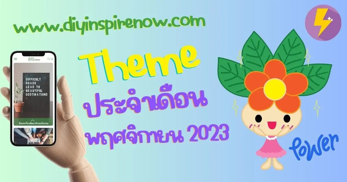 ธีมประจำเดือนพฤศจิกายน 2566