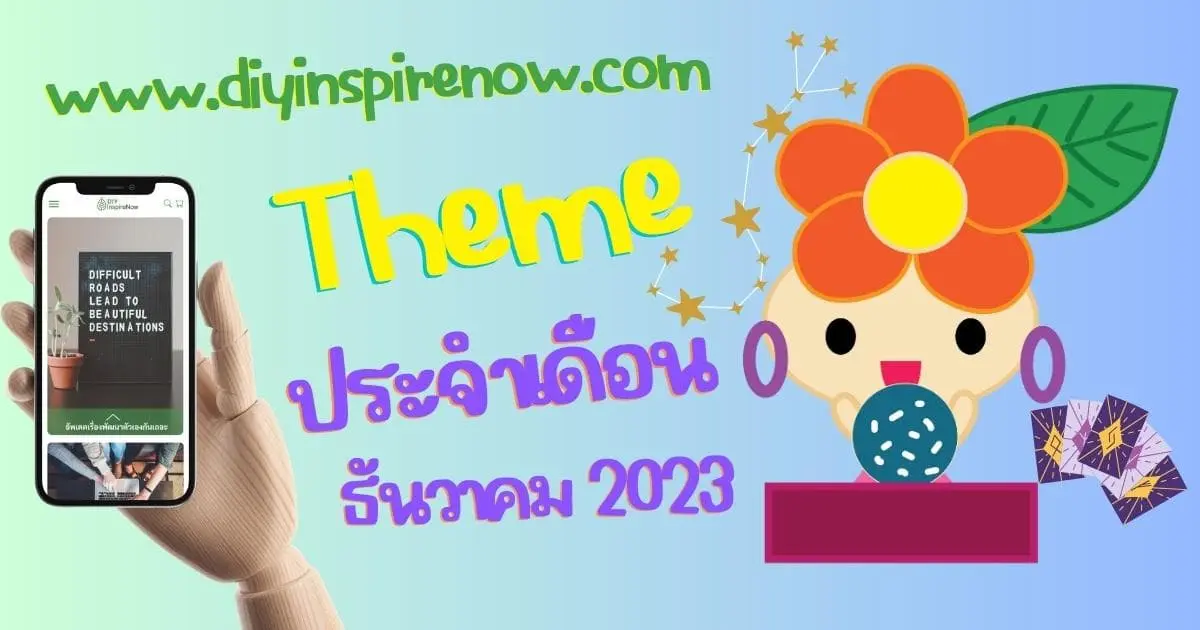 ธีมประจำเดือน ธันวาคม 2566