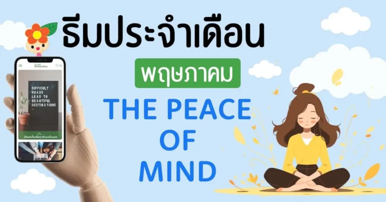 ธีมประจำเดือน พฤษภาคม 2567