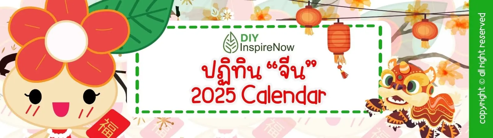 ปฏิทินจีน 2568, ปฏิทินจีน 2025, chinese calendar 2025